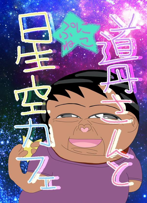 道丹さんと星空カフェ（２０１９年作品）