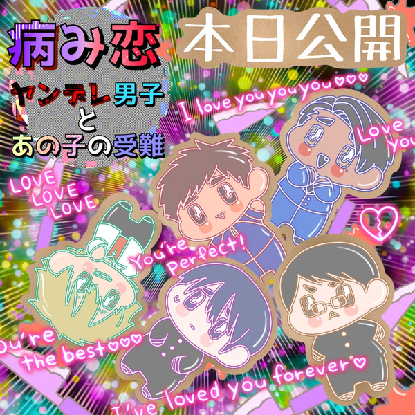 病み恋《本日公開》