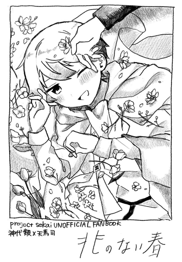 【6/30ジュンブラ】兆のない春【サンプル】