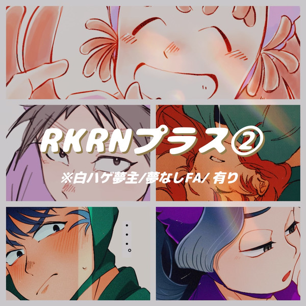 RKRNプラス②