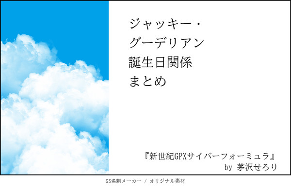 SS名刺／ジャッキー・グーデリアン誕生日関係まとめ