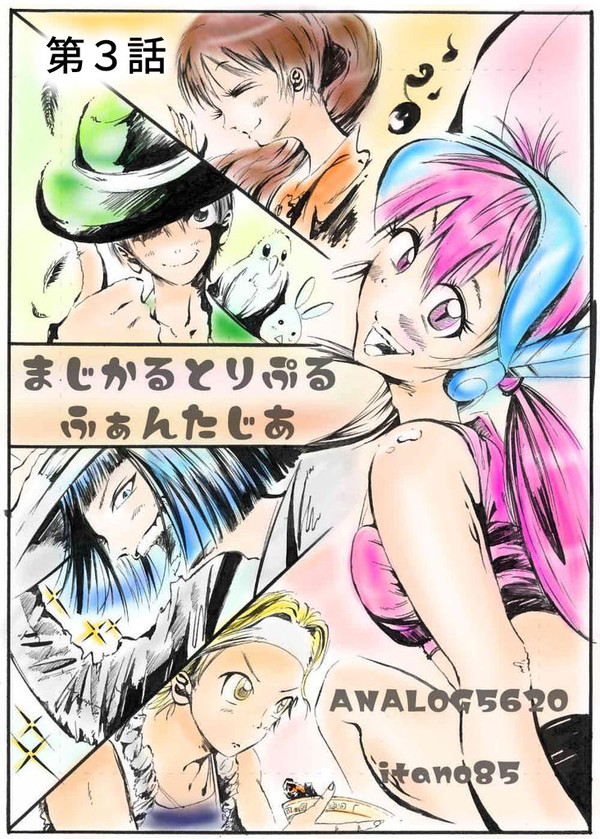 まじかるとりぷるふぁんたじあ　第３話