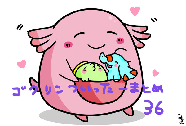 ゴクリンついったーまとめ179日目