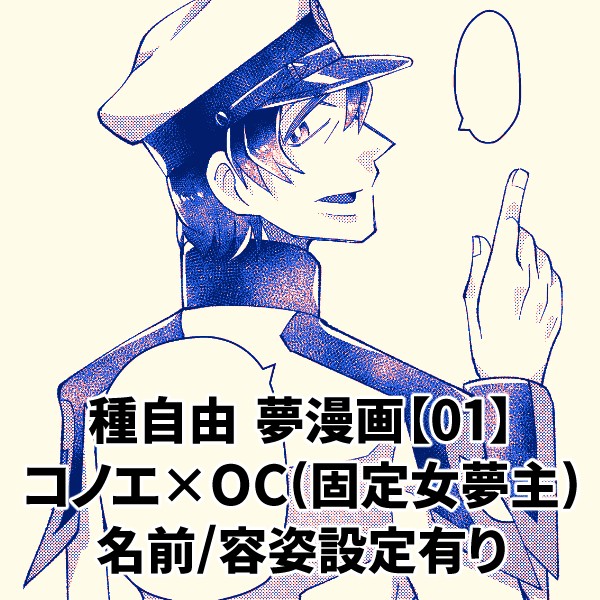 【種自由夢】コノエ×OC(固定夢主)【01】