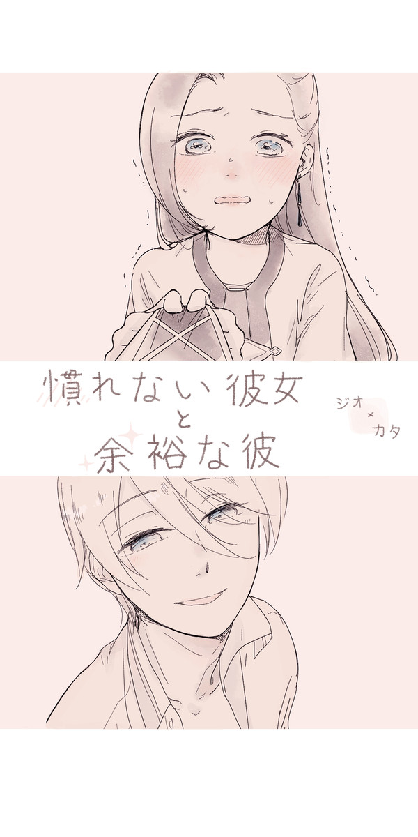 【ジオカタ】慣れない彼女と余裕な彼
