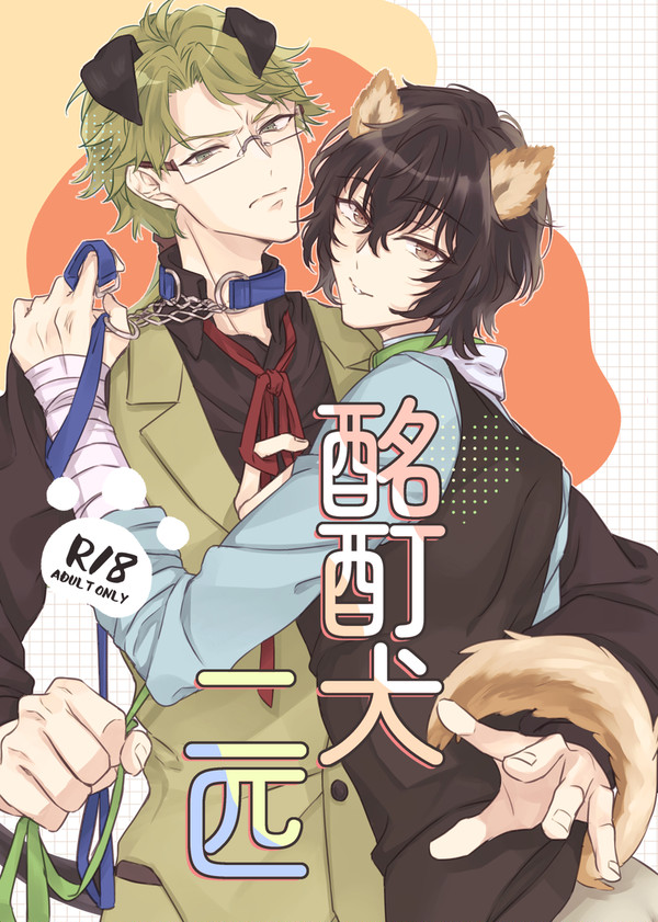 【超異譚レナトス2024新刊サンプル】酩酊犬二匹【国太】