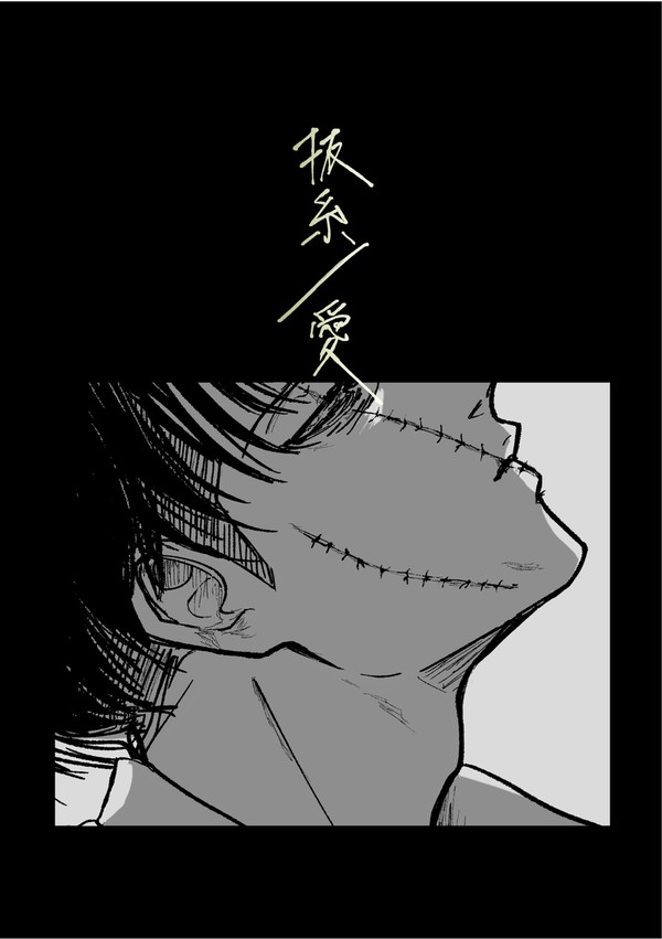 【Web再録】抜糸／愛