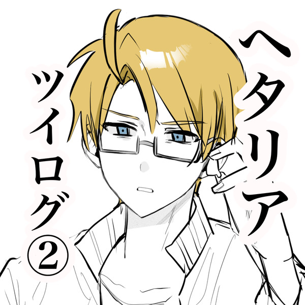 ヘタリアツイログ②