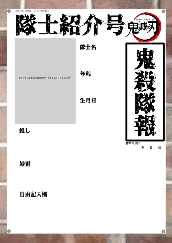 鬼滅の刃　自己紹介テンプレート