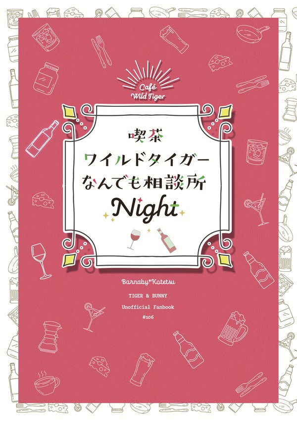 書店追記【スパコミ新刊】喫茶WTなんでも相談所Night【兎虎】