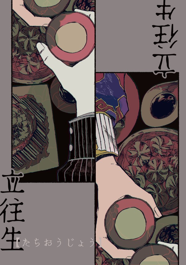 【新刊】立往生【血滴子范謝/初期無常】