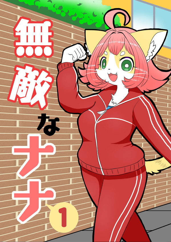 無敵なナナ1 全公開