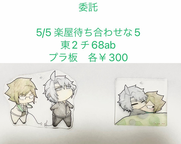 5/5 トプステ委託