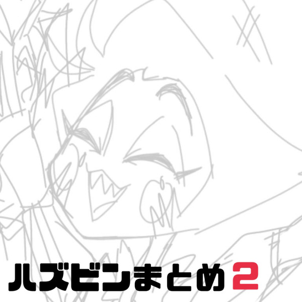 ハズビンまとめ2