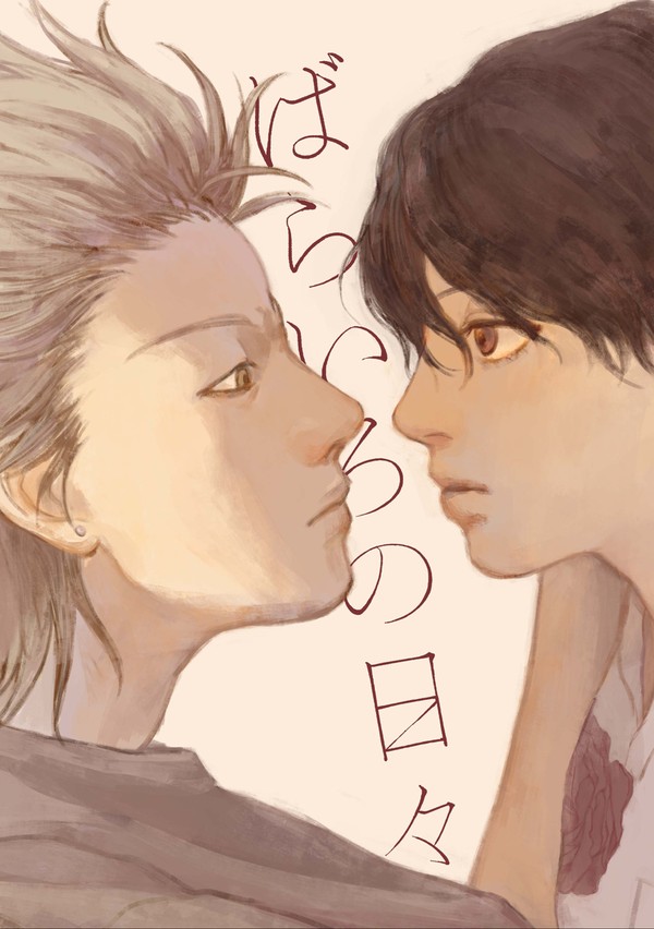 【WEB再録】ばらいろの日々【亜久観】