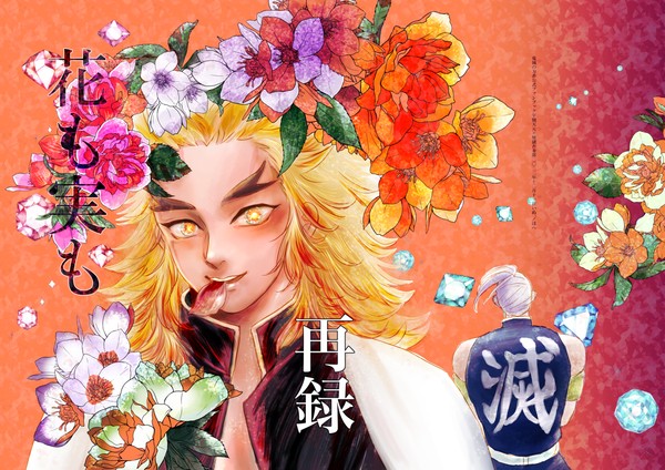 花も実も【再録】