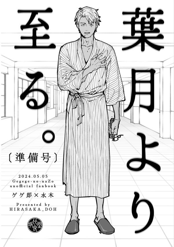 【ゲ謎】超怪★会議2024新刊サンプル【腐向】
