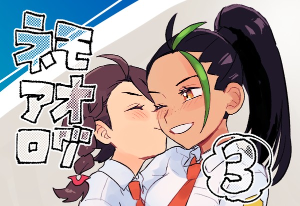 ネモアオログ3