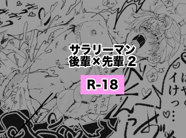 僕のいじわるな先輩2