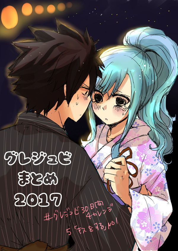 グレジュビまとめ⑤2017