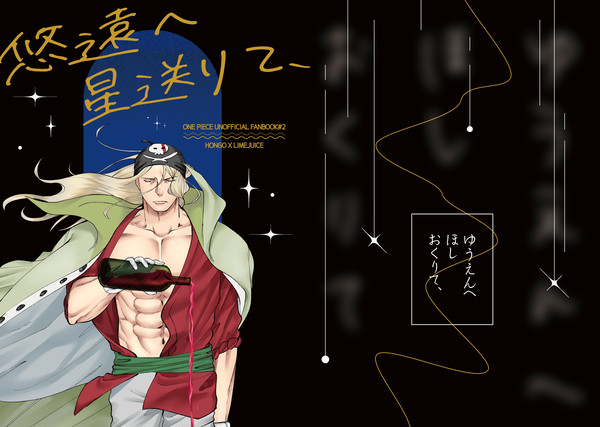 悠遠へ星送りて、
