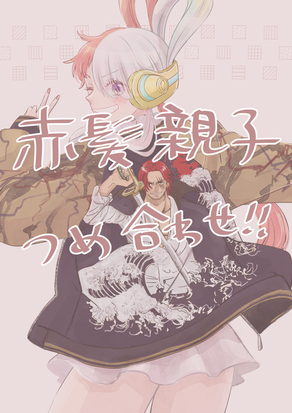 赤髪親子つめ合わせ