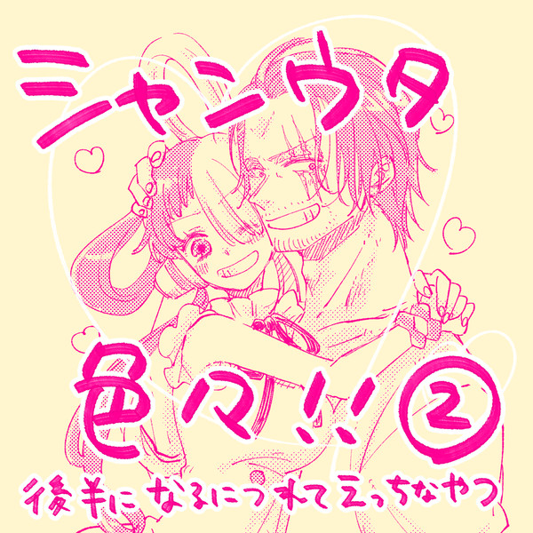 シャンウタ色々②