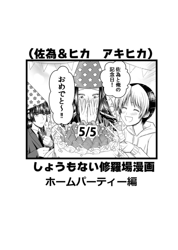 修羅場漫画 ホームパーティー編