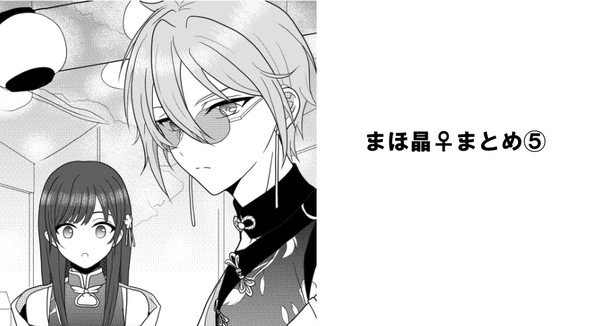まほ晶♀まとめ５