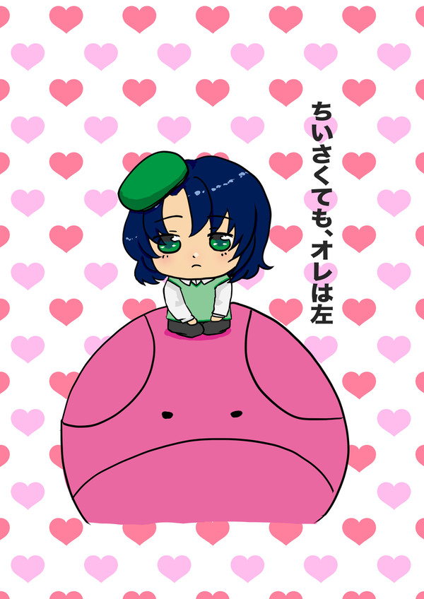 ちいさくても、オレは左
