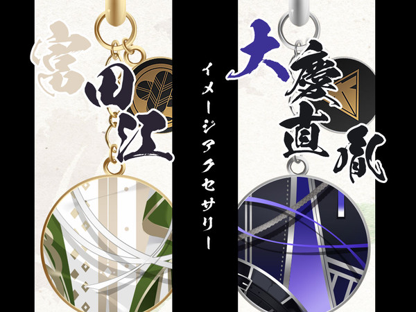 富田江&大慶直胤 イメージアクセサリー