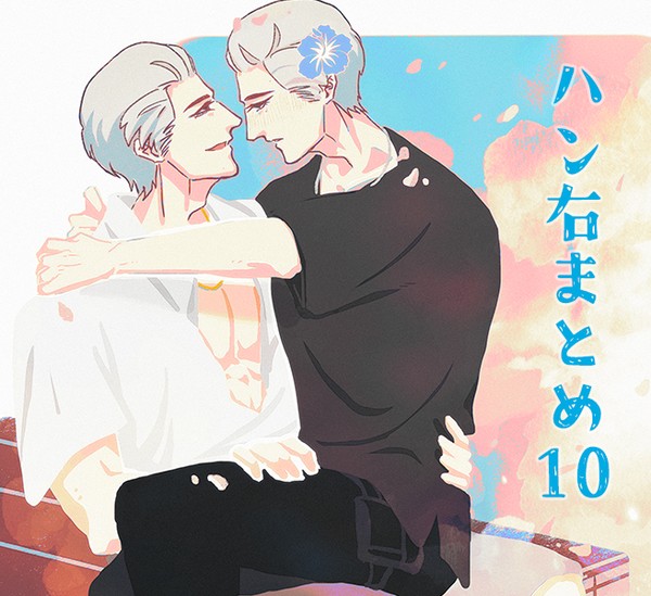 ハン右まとめ10