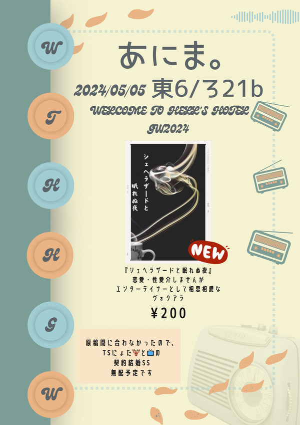 【WTHHGW2024】通販お品書き