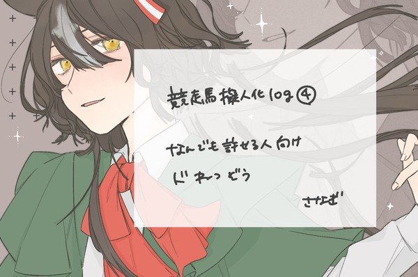 競走馬擬人化log④