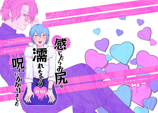 【Web再録】感じたらお尻が濡れちゃう呪いにかかりました