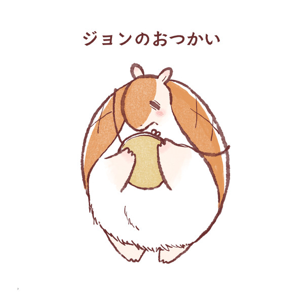 【web再録】ジョンのおつかい【ヌーフェス】
