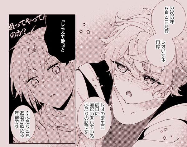 【再録】しらふで酔って【レオいず】