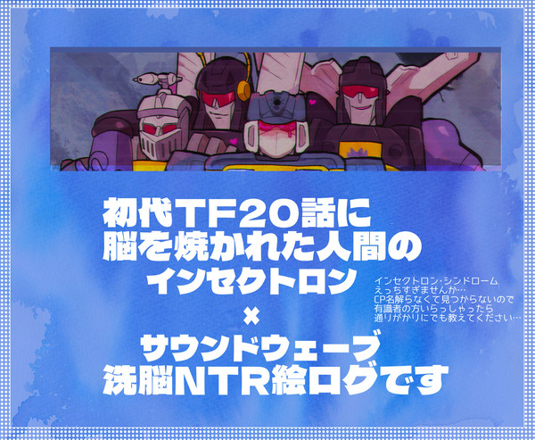 R18/インセクト〇ン×サウ〇ドウェーブ ログ