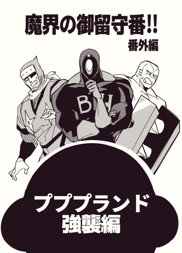 【再録】『魔界の御留守番‼プププランド強襲編』