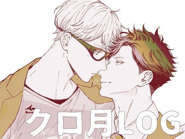 クロ月LOG