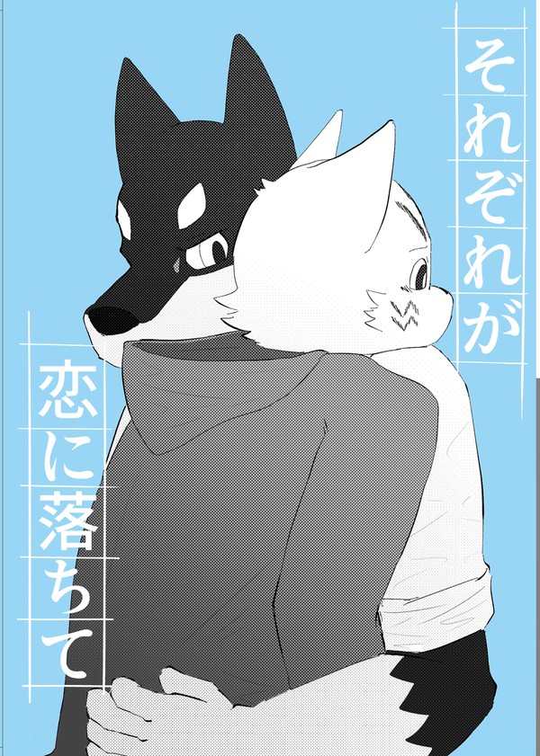 それぞれが恋に落ちて