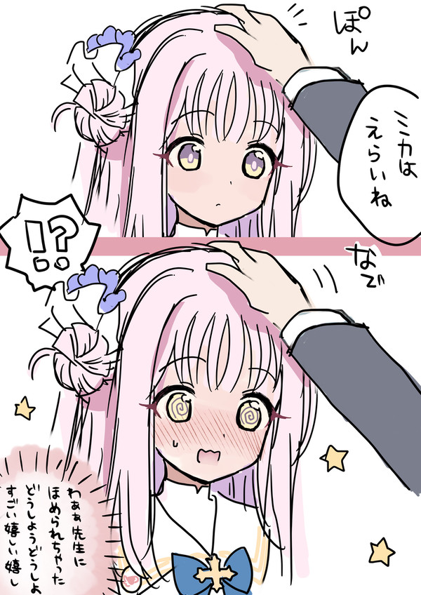 ミカなでなで