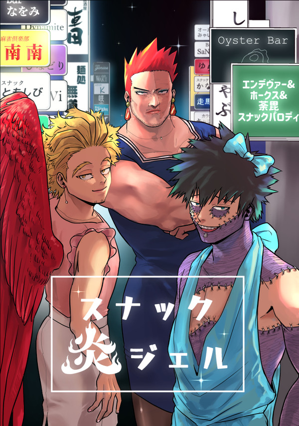 【Web再録】スナック炎ジェル①②