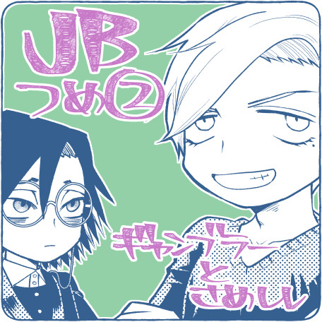 JBらくがきつめその２