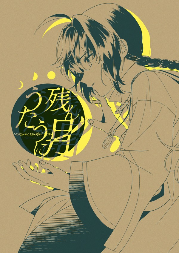 【Web再録】残んの月にうたう