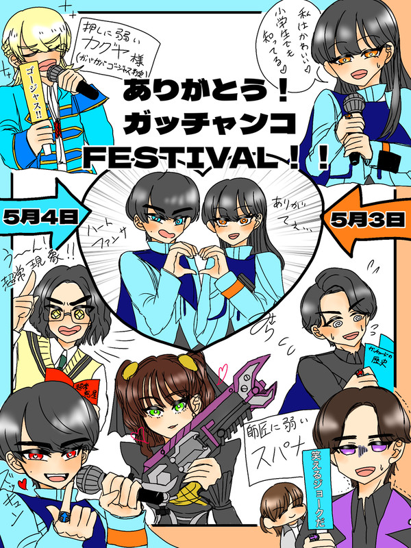 ありがとうガッチャフェス!!