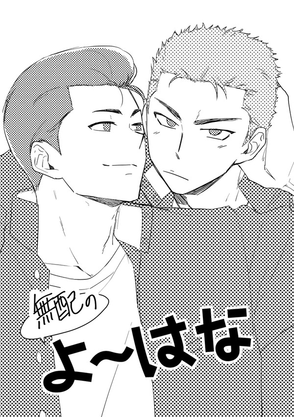 無配のよ～はなまとめ