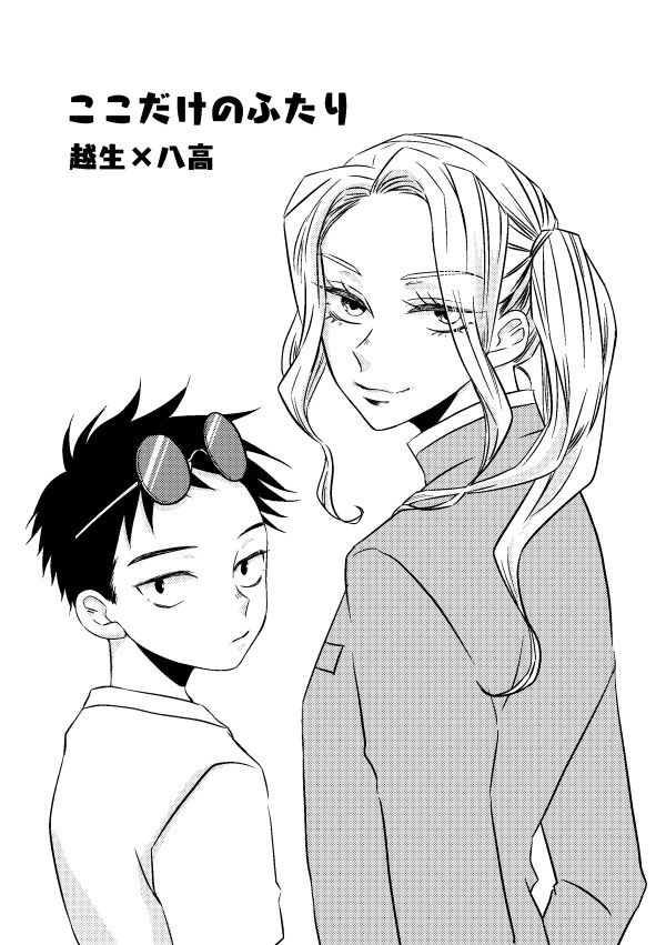 【Web再録】「ここだけのふたり」【おごはち】