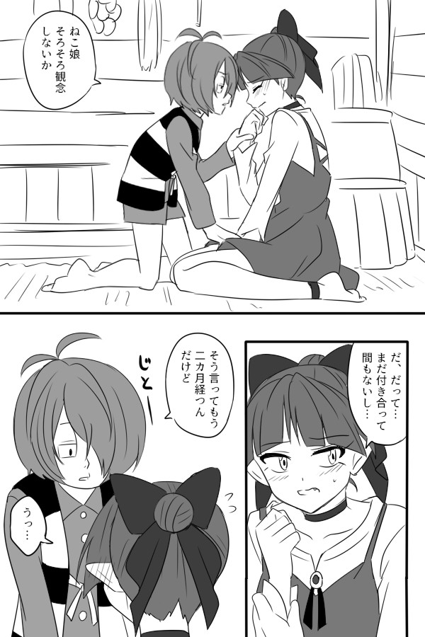 6期キタネコお付き合い