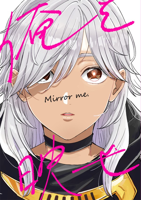【WEB再録】Mirror me.【アルセノ】